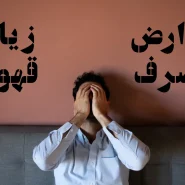 عوارض مصرف بیش از حد قهوه