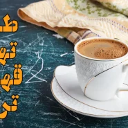 چطور قهوه ترک درست کنیم