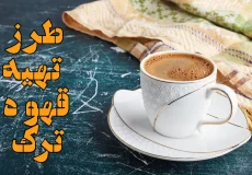 چطور قهوه ترک درست کنیم