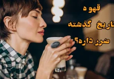 آیا قهوه تاریخ گذشته ضرر دارد