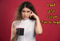 قهوه برای سردرد