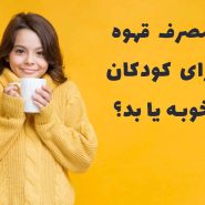 قهوه برای کودکان