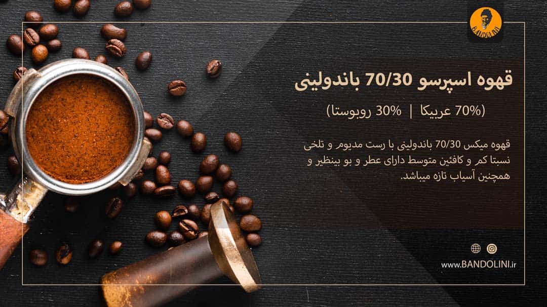 قهوه اسپرسو 30-70 عربیکا