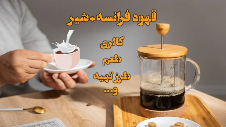 قهوه فرانسه با شیر