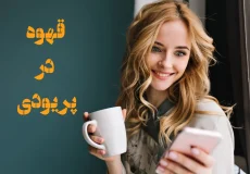 تاثیر قهوه در پریودی