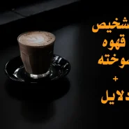 تشحیص قهوه سوخته