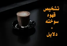 تشحیص قهوه سوخته