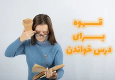 قهوه برای درس خواندن