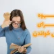 قهوه برای درس خواندن